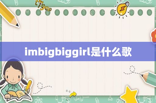 imbigbiggirl是什么歌