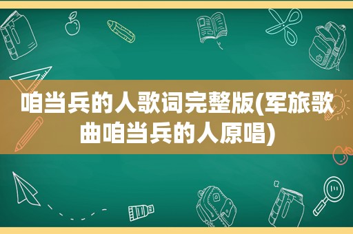 咱当兵的人歌词完整版(军旅歌曲咱当兵的人原唱)