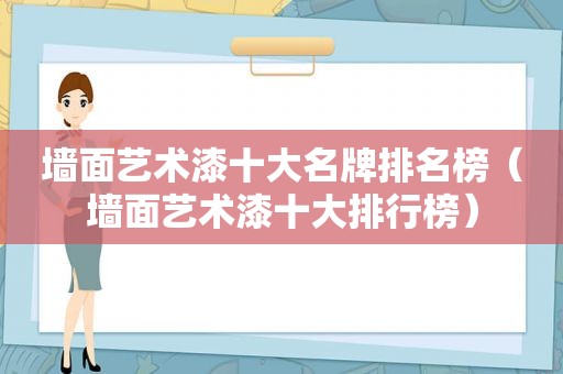 墙面艺术漆十大名牌排名榜（墙面艺术漆十大排行榜）