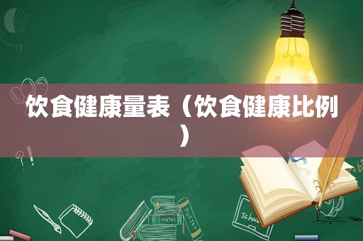 饮食健康量表（饮食健康比例）