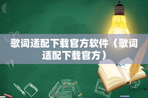 歌词适配下载官方软件（歌词适配下载官方）