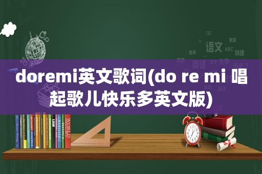 doremi英文歌词(do re mi 唱起歌儿快乐多英文版)