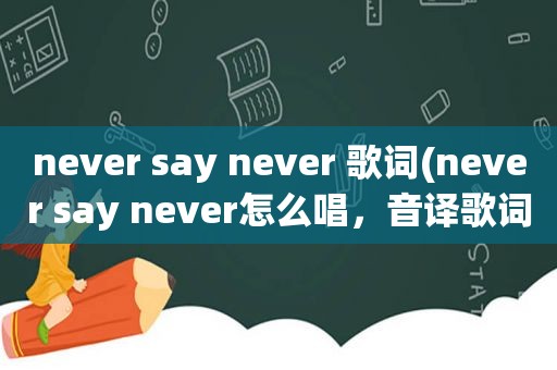 never say never 歌词(never say never怎么唱，音译歌词)