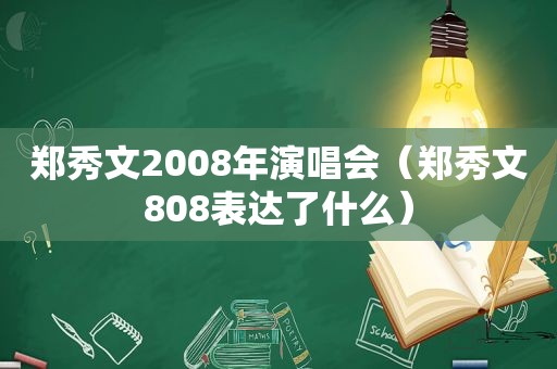 郑秀文2008年演唱会（郑秀文808表达了什么）