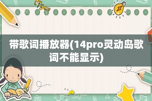 带歌词播放器(14pro灵动岛歌词不能显示)