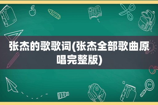 张杰的歌歌词(张杰全部歌曲原唱完整版)