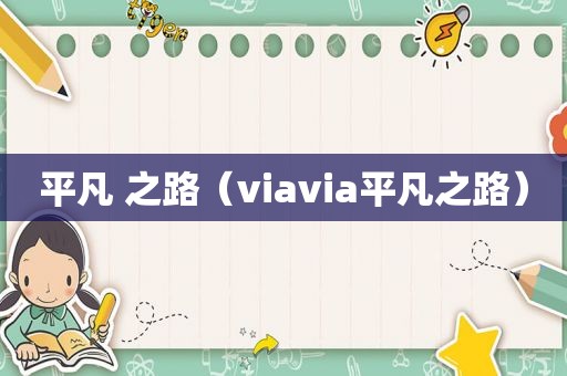 平凡 之路（viavia平凡之路）