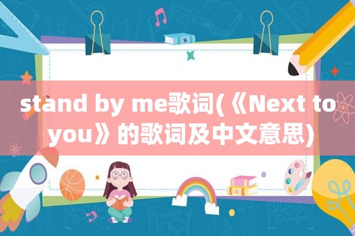 stand by me歌词(《Next to you》的歌词及中文意思)