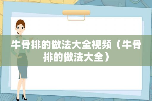 牛骨排的做法大全视频（牛骨排的做法大全）