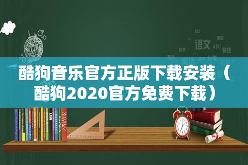 酷狗音乐官方正版下载安装（酷狗2020官方免费下载）