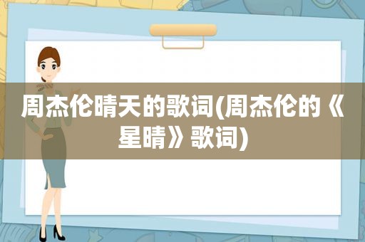 周杰伦晴天的歌词(周杰伦的《星晴》歌词)