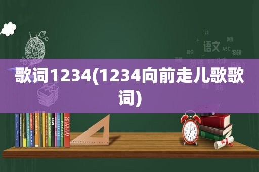 歌词1234(1234向前走儿歌歌词)