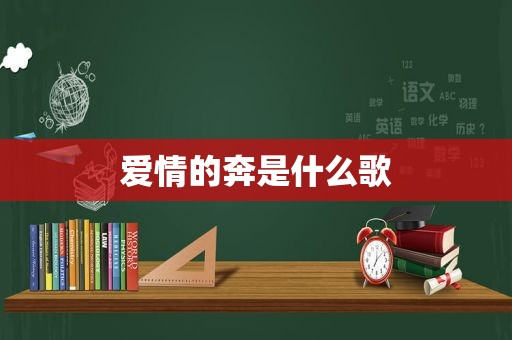 爱情的奔是什么歌