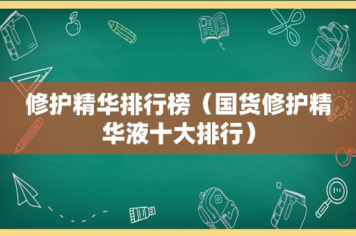 修护精华排行榜（国货修护精华液十大排行）