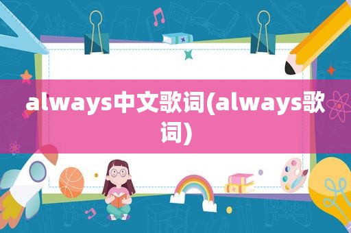 always中文歌词(always歌词)