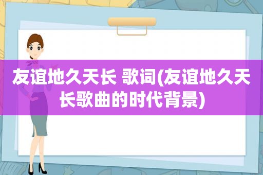 友谊地久天长 歌词(友谊地久天长歌曲的时代背景)