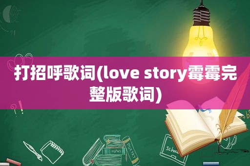 打招呼歌词(love story霉霉完整版歌词)