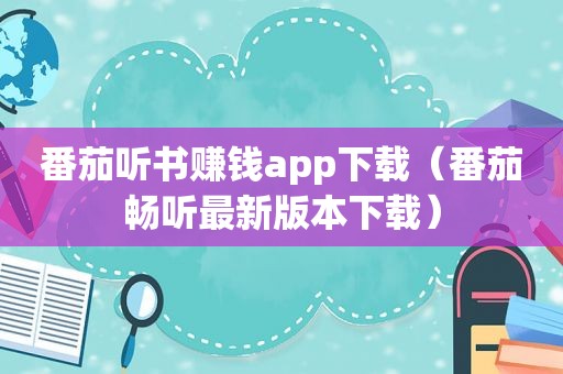 番茄听书赚钱app下载（番茄畅听最新版本下载）