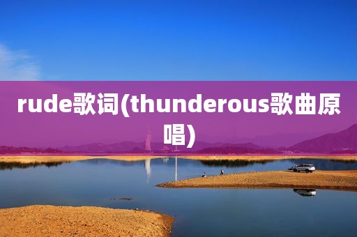 rude歌词(thunderous歌曲原唱)