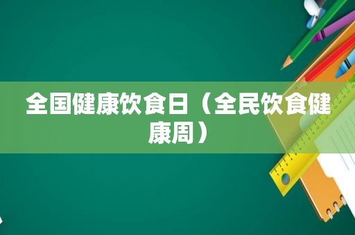 全国健康饮食日（全民饮食健康周）