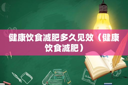 健康饮食减肥多久见效（健康饮食减肥）