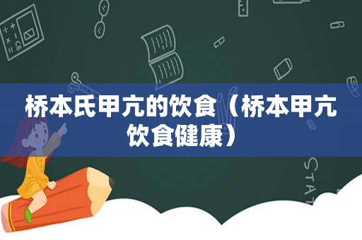 桥本氏甲亢的饮食（桥本甲亢饮食健康）