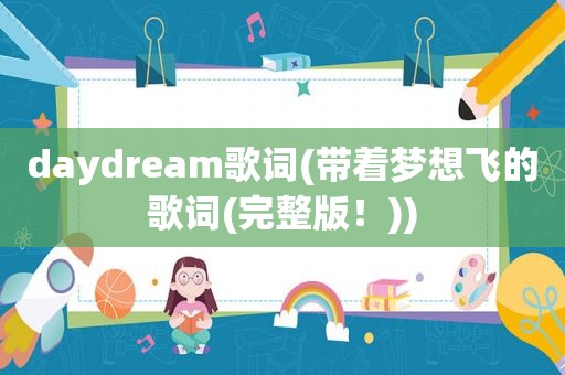 daydream歌词(带着梦想飞的歌词(完整版！))