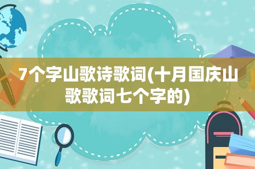 7个字山歌诗歌词(十月国庆山歌歌词七个字的)