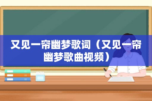 又见一帘幽梦歌词（又见一帘幽梦歌曲视频）