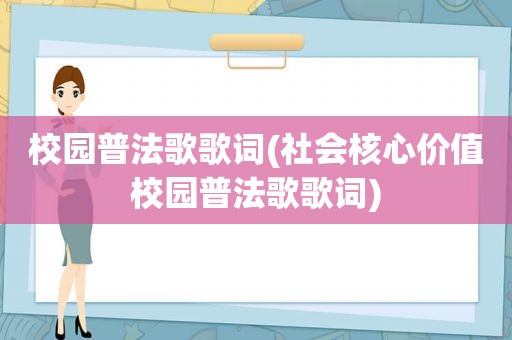 校园普法歌歌词(社会核心价值校园普法歌歌词)