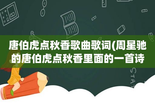 唐伯虎点秋香歌曲歌词(周星驰的唐伯虎点秋香里面的一首诗是什么啊)