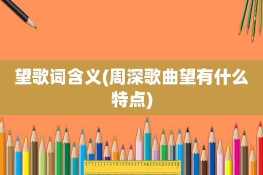 望歌词含义(周深歌曲望有什么特点)