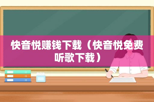 快音悦赚钱下载（快音悦免费听歌下载）