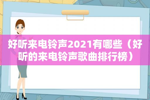 好听来电 *** 2021有哪些（好听的来电 *** 歌曲排行榜）