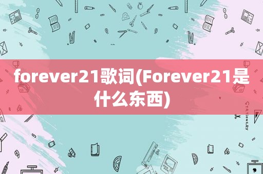 forever21歌词(Forever21是什么东西)