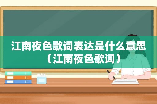 江南夜色歌词表达是什么意思（江南夜色歌词）