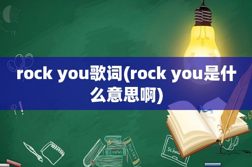 rock you歌词(rock you是什么意思啊)