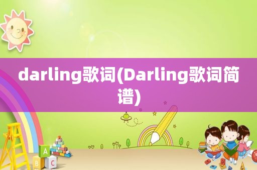 darling歌词(Darling歌词简谱)