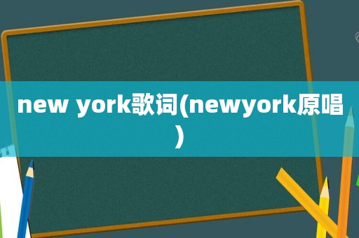 new york歌词(newyork原唱)