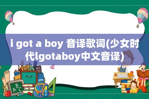 i got a boy 音译歌词(少女时代lgotaboy中文音译)