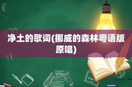 净土的歌词(挪威的森林粤语版原唱)