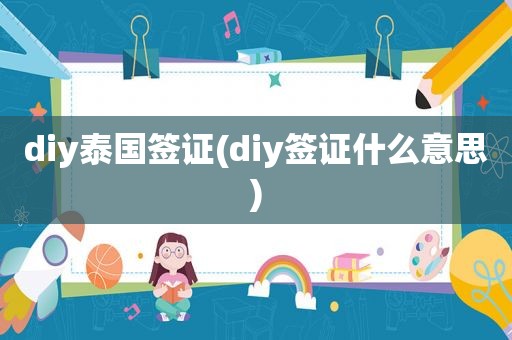 diy泰国签证(diy签证什么意思)