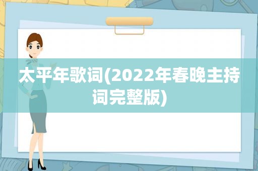 太平年歌词(2022年春晚主持词完整版)