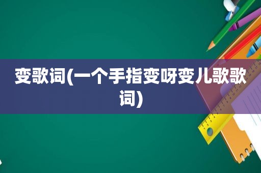 变歌词(一个手指变呀变儿歌歌词)