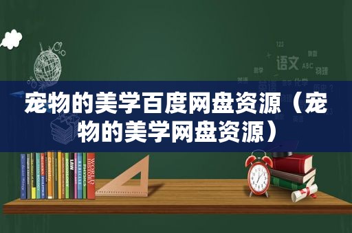 宠物的美学百度网盘资源（宠物的美学网盘资源）