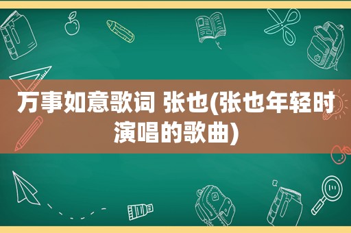 万事如意歌词 张也(张也年轻时演唱的歌曲)