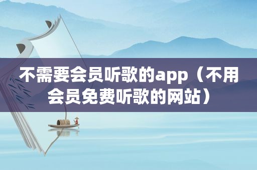 不需要会员听歌的app（不用会员免费听歌的网站）