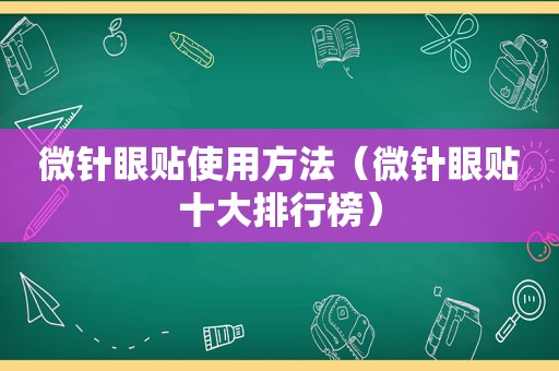 微针眼贴使用方法（微针眼贴十大排行榜）