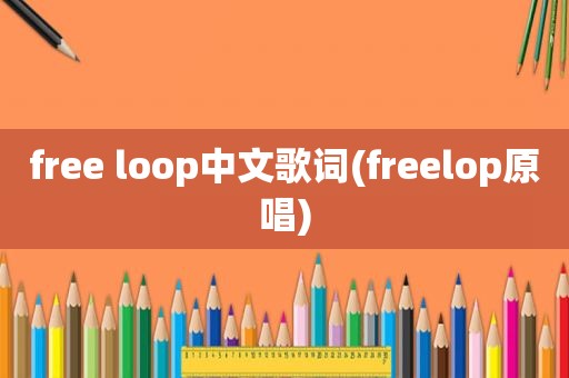 free loop中文歌词(freelop原唱)