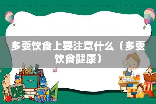 多囊饮食上要注意什么（多囊饮食健康）